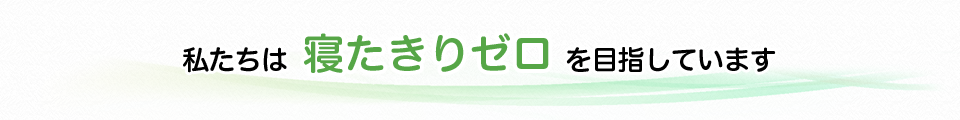 私たちは寝たきりゼロを目指しています