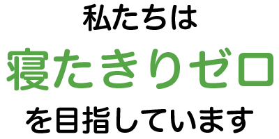 私たちは寝たきりゼロを目指しています